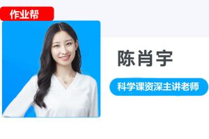 2026陈肖宇初一春上基础科学自主学习·TY三期网课视频