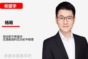 2026杨萌初三中考物理秋下·全国版·S网课视频