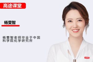 杨雯智初中初三中考化学2026S班秋下 网课视频