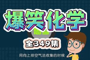 爆笑化学动画(全349集)下载