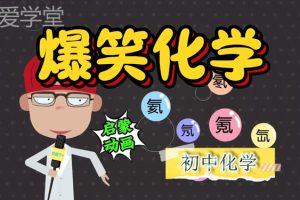 爱学堂 漫画学化学 趣味化学动画课172集 网课视频