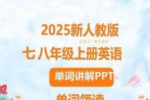 2025春人教版初中英语七八年级单词讲解课件PPT