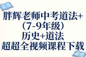 胖辉老师中考道法绝招+（7-9年级）历史+道法超全合集视频课程