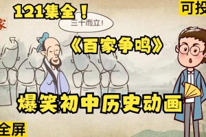 乐乐课堂-初中历史大百科课程121讲动画全集下载