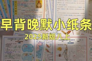 2025秋初中八上小四门 早读晚背资料包