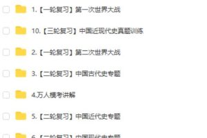都运欢历史视频课2025初三历史中考历史培训班春下全国版A+网课视频
