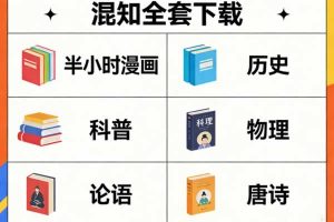 混知全套下载(小半时漫画,历史,科普,物理,论语,唐诗)