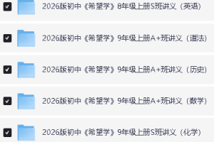 2026 初中培训班讲义789年级上册（英数理化历道）PDF下载