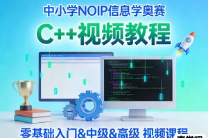 中小学NOIP少儿编程信息学奥赛 C++视频教程零基础入门&中级&高级 视频课程