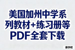 美国加州中学系列教材+练习册California Mathematics等PDF全套下载