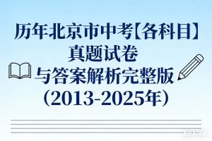 历年北京市中考【各科目】真题试卷与答案解析完整版（2013-2025年）