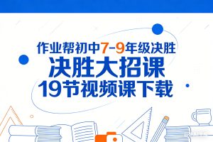 初中7-9年级决胜大招课19节视频课下载