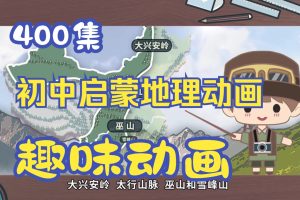 初中爆笑地理全集动画下载