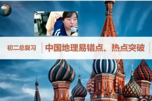 2023乐读韩剑初二地理春季目标A+（人教版通用网课视频