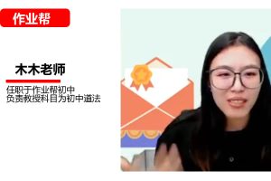 2025木木老师初三道法春下自主学习网课视频