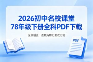 2026初中名校课堂78年级下册全科PDF下载