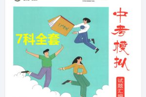 2026《一飞冲天•中考模拟试题汇编》七科全套PDF下载