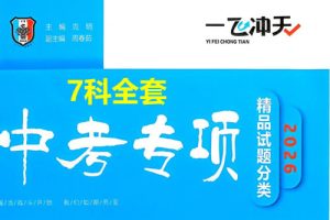 2026版中考《一飞冲天》中考专项精品试题分析7科全套PDF下载