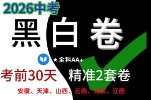 2026万唯中考黑白卷各地区专用全科电子版.PDF下载 北京山西河北江西湖南安徽云南天津长沙福建
