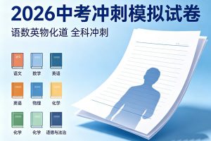 2026《中考冲刺模拟试卷》语数英物化道
