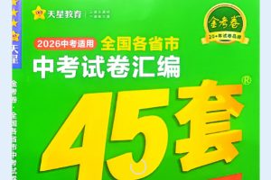 2026初中《天星教育中考45套汇编》数理化英全国版