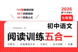 2026版初中语文《一本阅读训练五合一》PDF下载