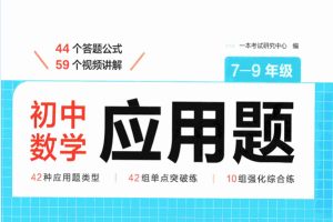 2026版初中数学《一本初中数学应用题》七、八、九年级PDF下载