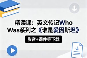 【精读课】英文传记Who Was系列之《谁是爱因斯坦》影音+课件等下载