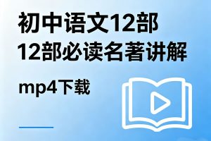《初中语文12部必读名著讲解》mp4下载