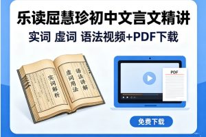 乐读屈慧珍初中文言文精讲-实词 虚词 语法视频+PDF下载