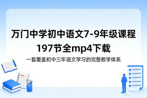 《万门中学初中语文7-9年级课程》197节全 mp4下载-一套覆盖初中三年语文学习的完整教学体系