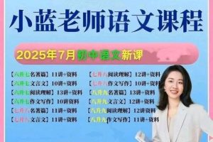 小蓝老师的初中七八九语文课大合集下载-含名著文言文作文写作视频+讲义及资料