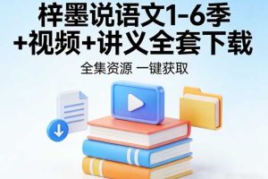 梓墨说语文1-6季视频+讲义全套下载