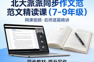 北大派派同步作文范文精读课（7-9年级）网课视频