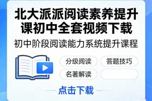北大派派阅读素养提升课初中全套视频下载