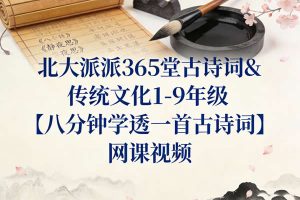 北大派派365堂古诗词&传统文化1-9年级【八分钟学透一首古诗词】 网课视频