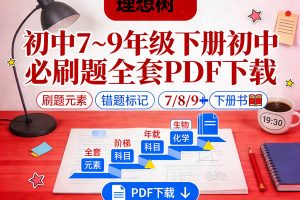 理想树初中7~9年级下册初中必刷题全套PDF下载
