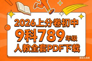 2026理想树上分卷初中9科789年级人教全套PDF下载