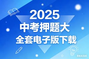 2025中考押题大全套电子版下载