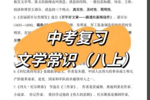 【学而思】达吾力江老师：初中文学常识专题课（视频+讲义）
