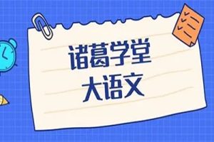 诸葛学堂《驴火歌王：阅读真的很难提分》共48讲视频+PDF