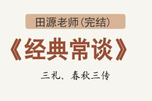 经典常谈(完结)田源老师