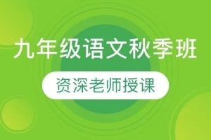 【高tu】 2022秋-许天翼初三语文秋季系统班 15讲 完结版