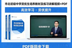 市北初级中学资优生培养数学教材及练习讲解视频+PDF