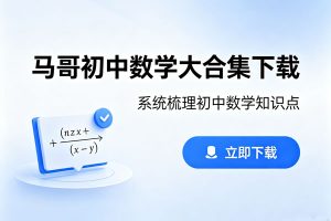 马哥初中数学大合集下载