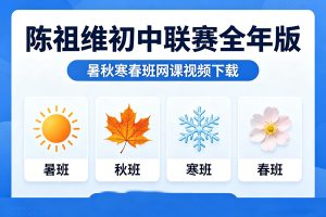陈祖维初中联赛全年版暑秋寒春班网课视频下载