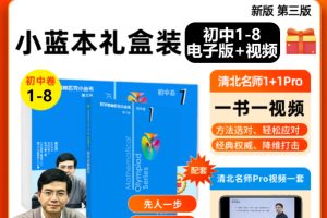 新版小蓝本初中数学奥林匹克1-8卷第三版全册PDF+配套视频下载