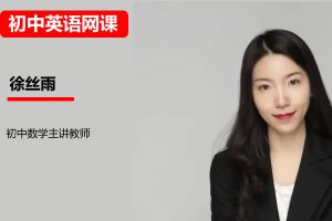 徐丝雨初三中考数学2026秋下A+班网课视频