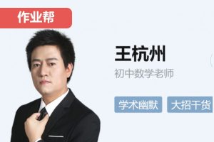 王杭州初中初二数学2026秋上网课视频