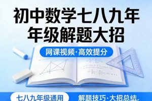 初中数学七八九年级解题大招网课视频